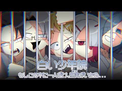 無実の罪で収容された少年を見つけるゲーム。【白い少年院】