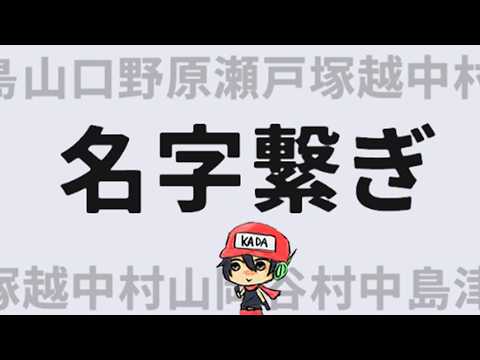 お前の名字でしりとりさせろ【名字繋ぎ】