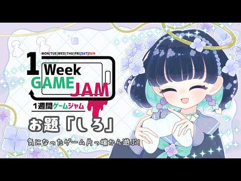 #unity1week で投稿されたゲームを遊ぶ！その３【お題「しろ」】