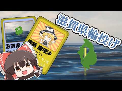 【ゆっくり実況】今さらだけど、滋賀県を投げます‼