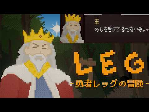 勇者の物語を伝説にする。全エンド回収。【LEG - 勇者レッグの冒険】
