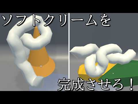 ソフトクリームをこぼさず完成させるゲーム【ソフトクリーーム！】