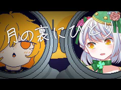 【月の裏にひとり】かえるは月の裏でたくさん探索したい 単発【 Vtuber / 大海かえる】