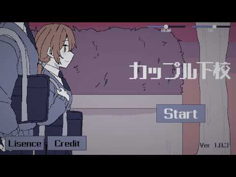 カップル下校 攻略