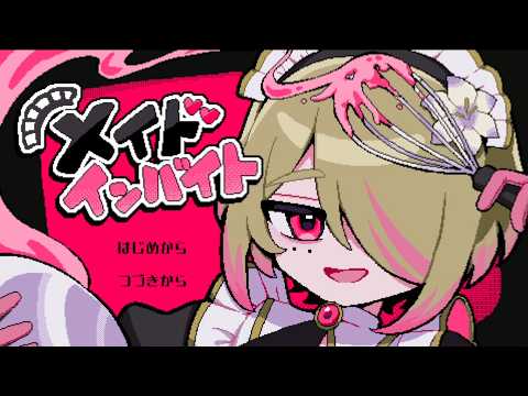 メイドインバイト 攻略