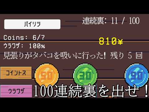 看守にばれないように裏技を使いコインの裏を100連続出すゲーム【ウラワザ！100連コイン！】