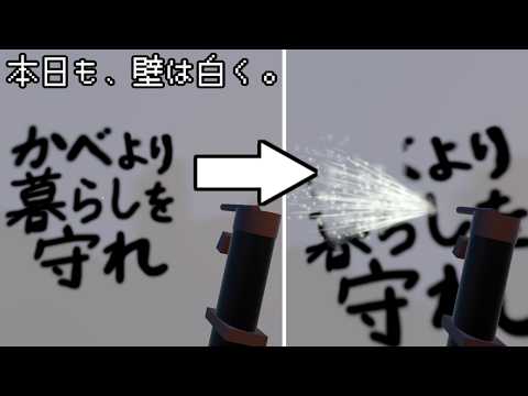 政府への批判を綺麗にする仕事【本日も、壁は白く。】