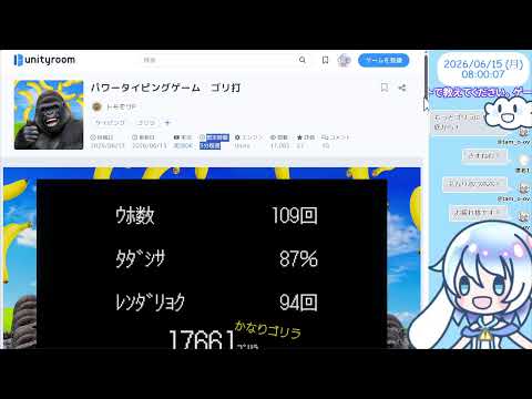 【8:00くらいまで】unityroomでゲーム発掘💤パワータイピングゲーム　ゴリ打【30分実況】