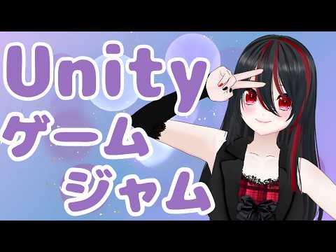 【Unityゲーム制作】Unity 1週間ゲームジャムまだ行けるかな……その５！！【26/3/27】#作業配信 #unity1week