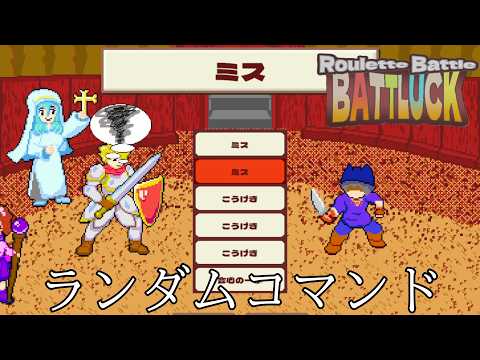 ルーレットで行動を決まるランダムコマンド育成バトルゲーム【ルーレットバトル バトラック】