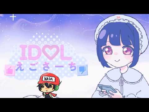 アイドルなので日課のエゴサします。【ID♡Lえごさーち】
