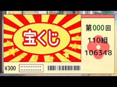 宝くじで億万長者へ 攻略