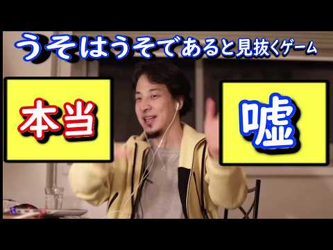 論破王ひ〇ゆきのパロディクイズゲーム【うそはうそであると見抜くゲーム】