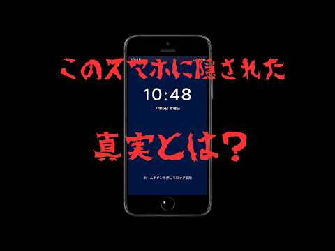 【脱出】スマートフォンの中には、隠された真実がある。｜初見プレイ （前編）