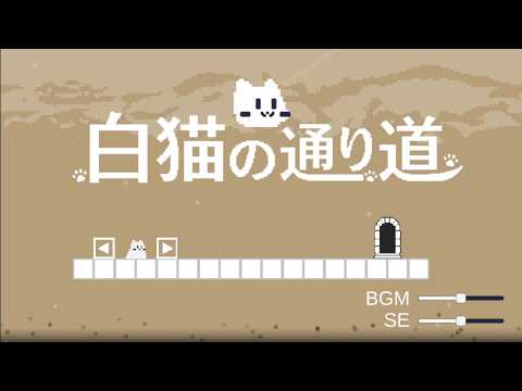 白猫の通り道 攻略