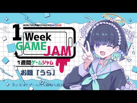 #unity1week で投稿されたゲームを遊ぶ！その２【お題「うら」】