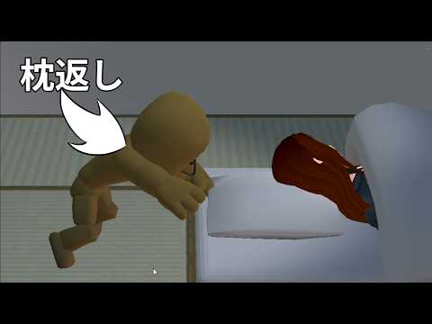 かの有名な枕返しさんのゲーム【妖怪 まくら返し】