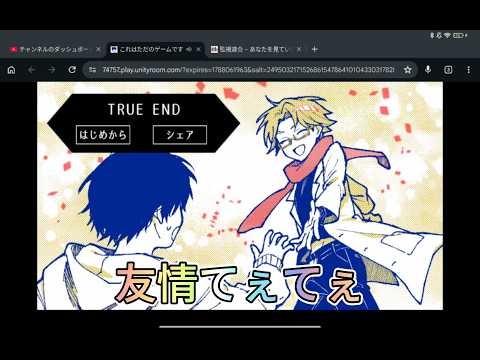 友情てぇてぇ#unityroom #これはただのゲームです #これがただのゲームだとしても #監視連合
