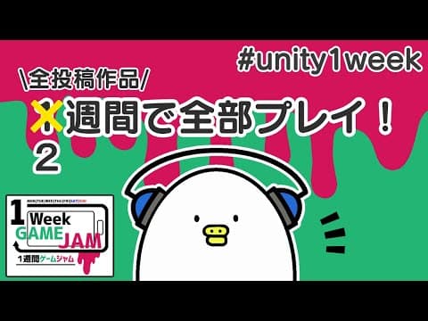 【 #unity1week ”うら” day13 前半】ご視聴ありがとうございました！