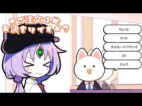 カフェ店員となって難しい注文をさばくゲーム【ご注文はお決まりですか？】