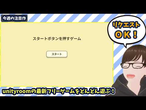【8/16~8/22】unityroomの新着フリゲを遊ぶ！今日は「スタートボタンを押すゲーム」から！