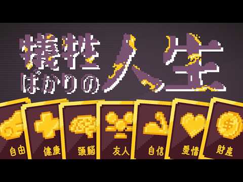 人生の最期に残るもの【犠牲ばかりの人生】