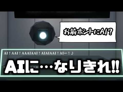 AIのフリをして監査から逃れるゲーム｜私はAIです。