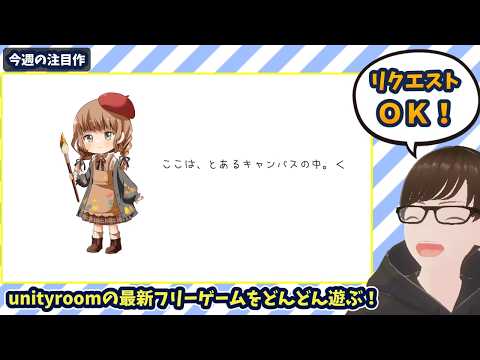 【8/30~9/5】unityroomの新着フリゲを遊ぶ！今日は「とあるキャンバスの中で〜In This Canvas~」から！