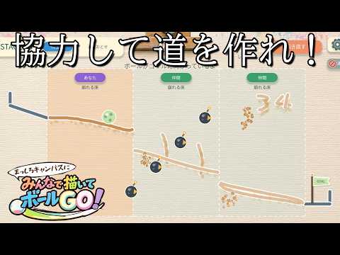 ボールの特徴を理解し協力してゴールまでの道を作るゲーム【みんなで描いてボールGO!】
