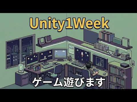 Unity1Weekのゲームを遊んで学ぼう【声あり】
