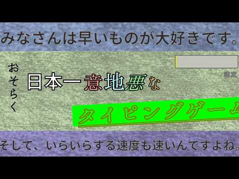余計な一言が多いタイピングゲーム【おそらく日本一意地悪なタイピングゲーム】