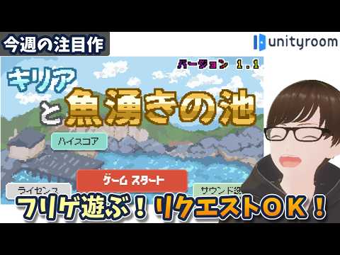 【6/28~7/4】unityroomの新着フリゲを遊ぶ！今日は「キリアと魚湧きの池」から！