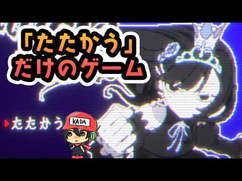 たたかう相手は"テキ"だけじゃない【たたかう　だけのゲーム】前編