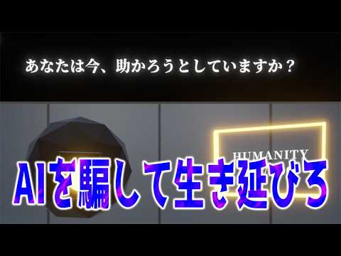 AIになりきって尋問を突破する神ゲー。【私はAIです。】