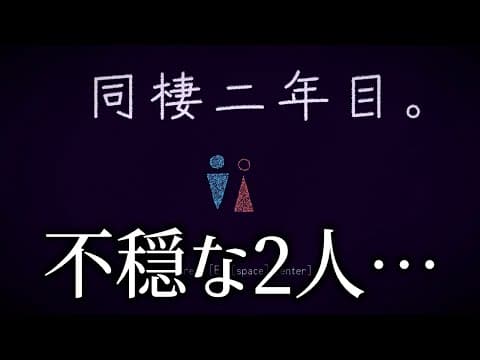同棲2年目のカップルの内心を覗けるゲーム｜同棲二年目。