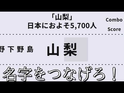 名字ランキング1位から20000位の中から2文字の名字を繋げていくゲーム【名字繋ぎ】