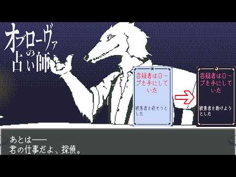 屋敷で起きた殺人事件の真相を占い師とともに推理するゲーム【オブローヴァの占い師】
