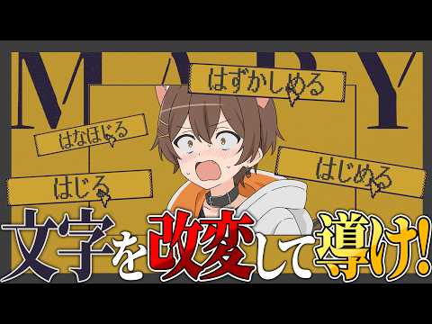 文字の改変が物語を左右するゲーム、いきます。【MARY - メアリ姫の奪還】