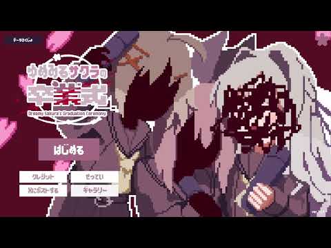 卒業式が終わらない。【ゆめみるサクラの卒業式】