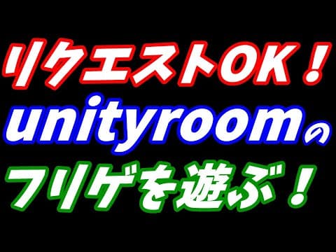 【3/8~3/14】unityroomの新着フリーゲームを遊ぶ！リクエストＯＫ！
