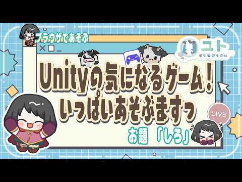 【Unity1週間ゲームジャム お題｢しろ｣/Unity1week】いっぱい、あそぶですっ【ユト(人型)/vtuber】