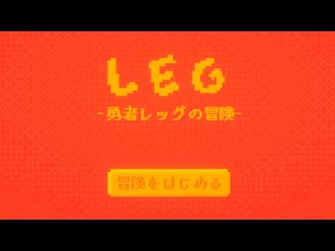 LEG 勇者レッグの冒険 攻略
