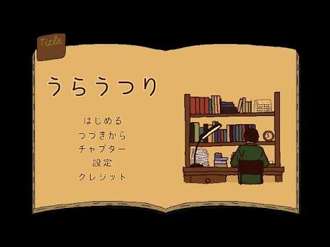 修復するたび真実が浮かび上がる物語『うらうつり』