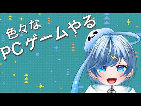 いろいろなPCゲームやっていく！！　＃PCゲーム　#vtuber