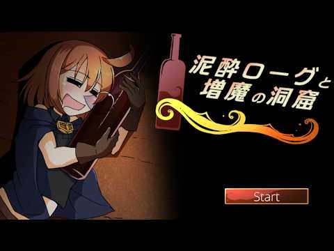 泥酔ローグと増魔の洞窟 攻略