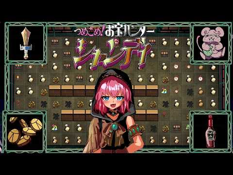 ダンジョンが閉まる前にできるだけ多くのお宝を手に入れるゲーム【つめこめ！お宝ハンター　シャンディ】