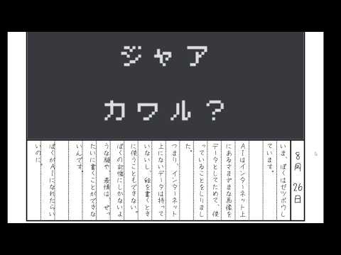 AIに日記を書いてもらった少年の物語【ぼくとAIのなつやすみ】
