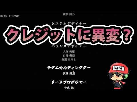 スタッフロールに異変がある【エンドクレジット】