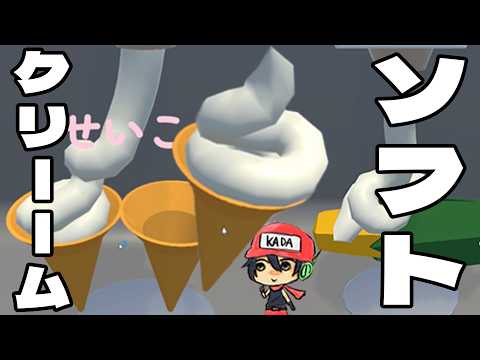このソフトクリーム生きてるっ…ﾋﾞｸﾝﾋﾞｸﾝ【ソフトクリーーム！】