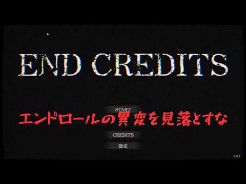 【実況】エンドロールで何かが起きる？違和感だらけの恐怖を体験する